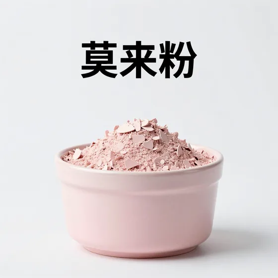 莫来粉