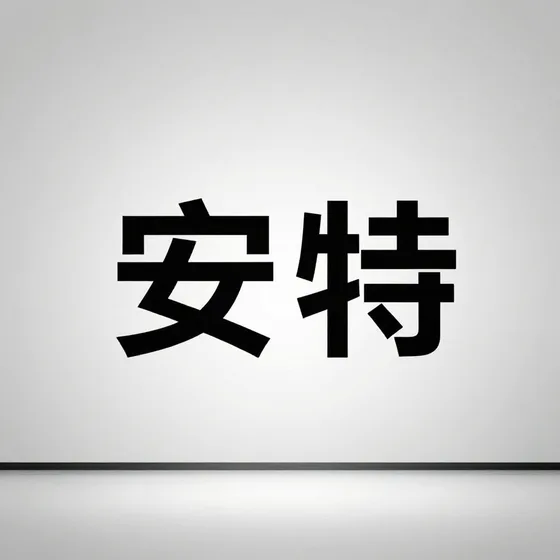 莫来粉